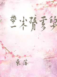 带小孩子的保姆一个月多少钱