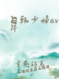 日韩少妇av毛片 日韩少妇av毛片
