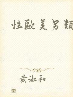 性欧美另类高清