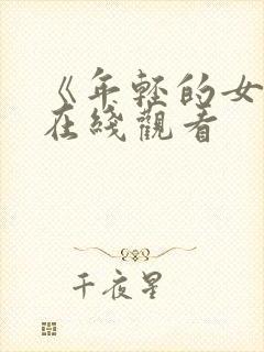 《年轻的女教师在线观看