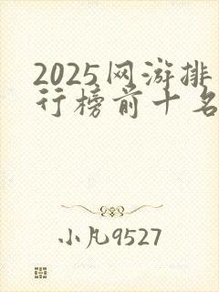 2025网游排行榜前十名网络游戏