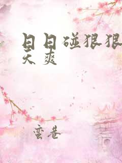 日日碰狠狠舔天天爽