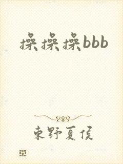 操操操bbb 操操操bbb