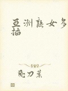 亚洲熟女多毛逼插