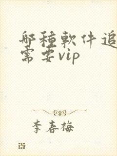 哪种软件追剧不需要vip
