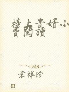 榜上贵婿小说免费阅读