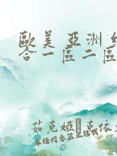 欧美 亚洲 综合一区二区