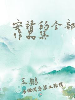 安靖的全部小说作品集