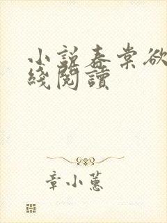小说春棠欲醉在线阅读