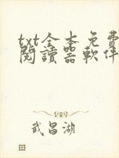 txt全本免费阅读器软件免费