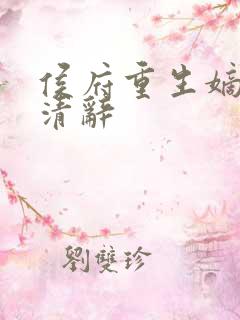侯府重生嫡女沈清辞