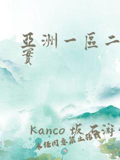 亚洲一区二区真实