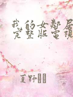 我的女邻居免费完整版电视剧