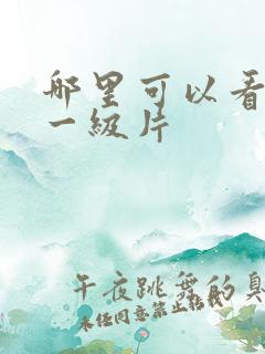 哪里可以看黄色一级片 哪里可以看黄色一级片