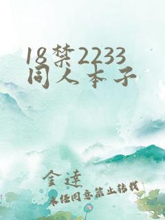 18禁2233同人本子