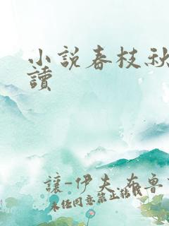 小说春枝秋雨阅读