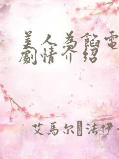 美人为馅电视剧剧情介绍