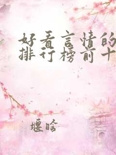 好看言情的小说排行榜前十名