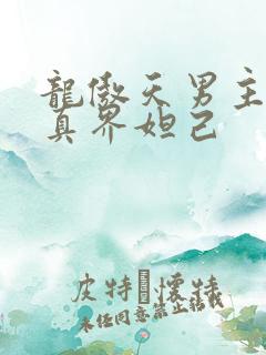 龙傲天男主变修真界妲己