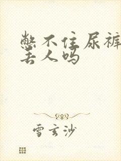 憋不住尿裤子了丢人吗