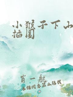 小猴子下山课文插图