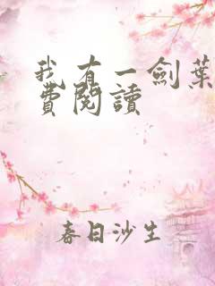 我有一剑叶观免费阅读