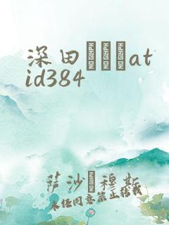 深田えいみatid384