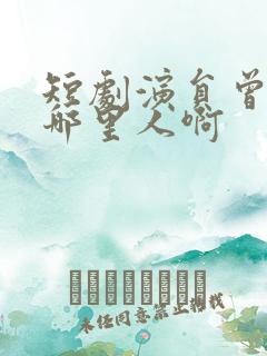 短剧演员曾辉是哪里人啊