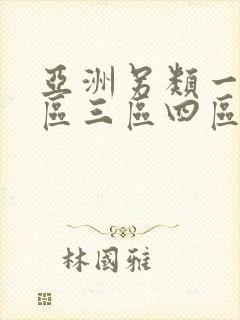 亚洲另类一区二区三区四区在线观看