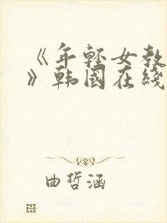 《年轻女教师3》韩国在线