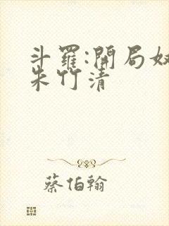 斗罗:开局奴仆朱竹清