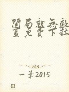 开局就无敌了漫画免费下拉式