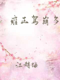 雍正驾崩多少岁