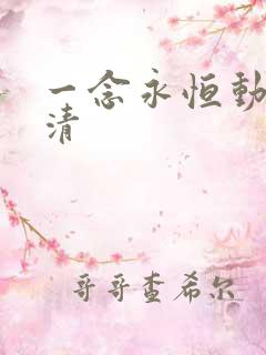 一念永恒动漫高清