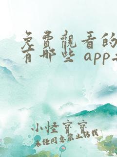 免费观看的软件有哪些 app无广告