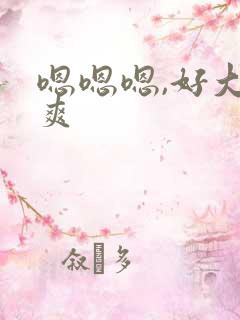 嗯嗯嗯,好大好爽
