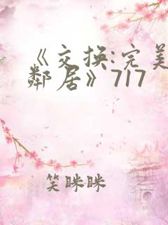 《交换:完美的邻居》717