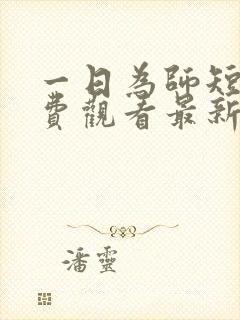 一日为师短剧免费观看最新章节更新