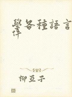 学各种语言的软件
