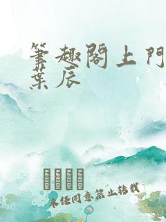 笔趣阁上门女婿叶辰 笔趣阁上门女婿叶辰