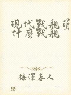 现代战舰萌新选什么战舰