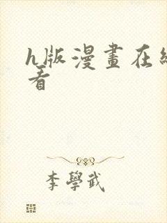 h版漫画在线观看