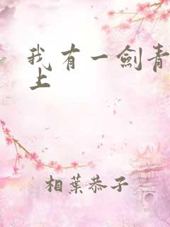 我有一剑青鸾峰上