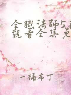 全职法师5在线观看全集免费播放