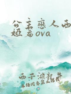 公主恋人西尔维娅篇ova