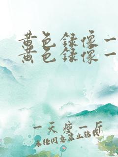 黄色录像一级片黄色录像一级片