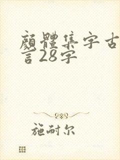 颜体集字古诗七言28字