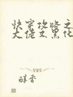 快穿攻略之病娇大佬又黑化了在线免费阅读