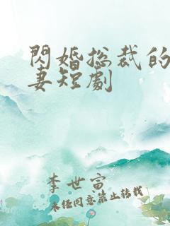 闪婚总裁的小娇妻短剧
