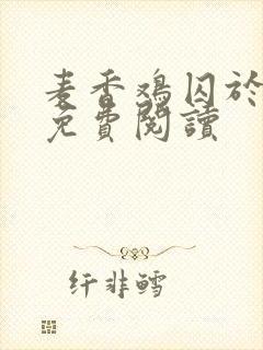 麦香鸡囚于永夜免费阅读